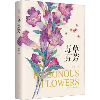 毒草芬芳管弦9787229156237重庆出版社书籍\/杂志\/报纸/文学/外国随笔/散文集
