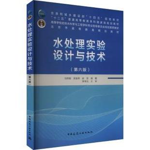 编著 社 赠教师课件 著9787112300174中国建筑工业出版 主审 李伟光 赵丽 吴俊奇 冯萃敏 第六版 水处理实验设计与技术