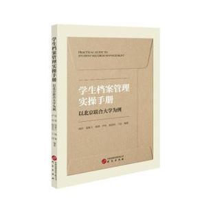 学生档案管理实操手册周彤姜素兰等 著9787519917425研究出版社书籍\/杂志\/报纸/文化/信息与知识传播/图书馆学 档案学