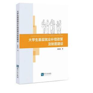 大学生基层就业补偿政策及制度建设彭海霞著9787513057523知识产权出版社有限责任公司书籍\/杂志\/报纸/管理/人力资源