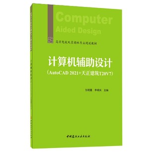 编者 天正建筑T20V7高等院校风景园林专业规划教材 张晓曼 李晓庆 汪永涛9787516032237 计算机辅设计 责编 AutoCAD2021