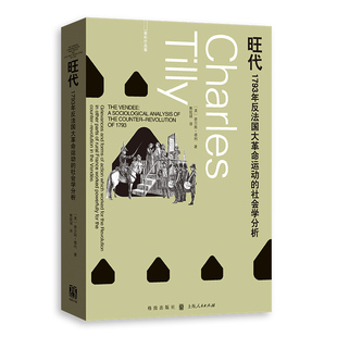 杂志 世界通史 社会学分析 世界史 历史 报纸 社书籍 查尔斯·蒂利9787543236714格致出版 美 1793年反法国大运动 旺代