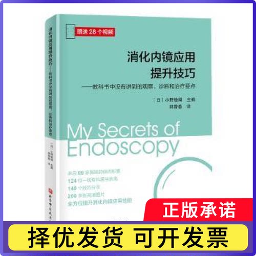消化内镜应用提升技巧：教科书中没有讲到的观察、诊断和治疗要点(日) 小野敏嗣 著，林香春 译9787571415822北京科学技术出版社