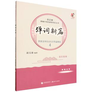 弹词新篇(民族室内乐音乐会作品精选4弦乐重奏)/音之旅新编中国民族室内乐丛书编者:赵元春|9787523119396现代出版社