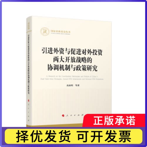 外资与促进对外两大开放战略的协调机制与政策研究冼国明等著9787010255033人民出版社书籍\/杂志\/报纸/经济/金融