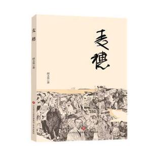 麦穗邱文英著9787548833031济南出版社书籍\/杂志\/报纸/小说/小说