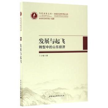 发展与起飞：转型中的山东经济丁少敏著9787516186879中国社会科学出版社书籍\/杂志\/报纸/经济/中国经济/中国经济史