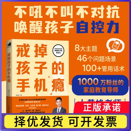 戒掉孩子的手机瘾刘先杰|9787115693310人民邮电书籍\/杂志\/报纸/计算机/网络/计算机/网络书籍