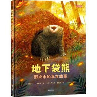 儿童读物 少儿动漫书 美 图画书 绘本 童书 报纸 杂志 莎拉·L.汤姆森9787550741768深圳书籍 幸存故事 地下袋熊：野火中