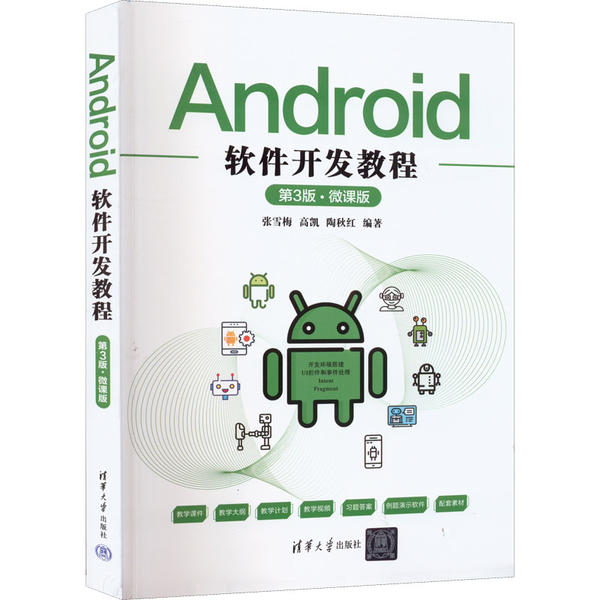 Android软件开发教程(第3版·微课版)张雪梅，高凯，陶秋红编著9787302600398清华大学出版社