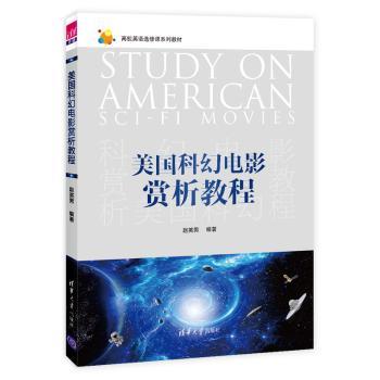 美国科幻电影赏析教程赵英男9787302537168清华大学出版社书籍\/杂志\/报纸/工具书/百科全书/工具书