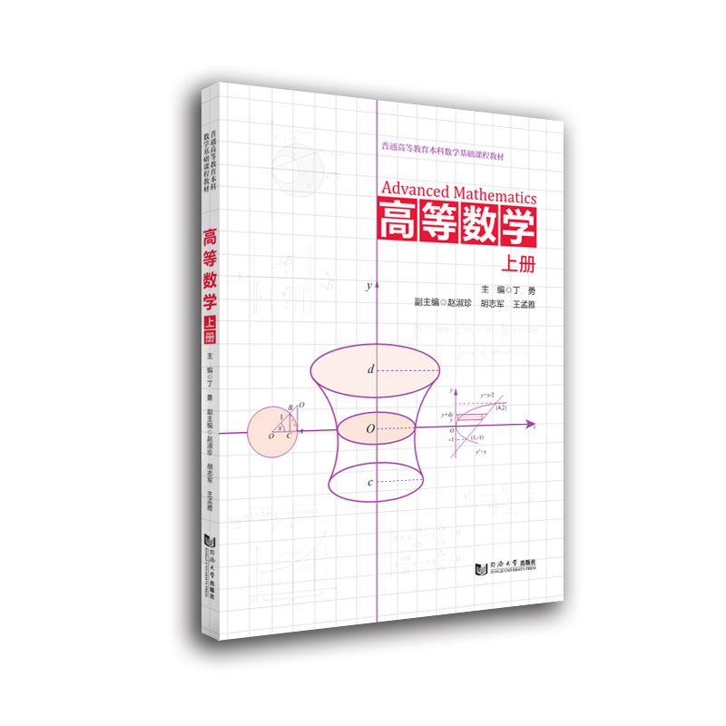 高等数学（上册）丁勇9787560898933同济大学书籍\/杂志\/报纸//教材/教辅//外语/管理类报考/GMAT