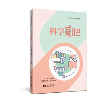 科学减肥王晓慧9787576510614同济大学出版社书籍\/杂志\/报纸//教材/教辅//教材/大学教材