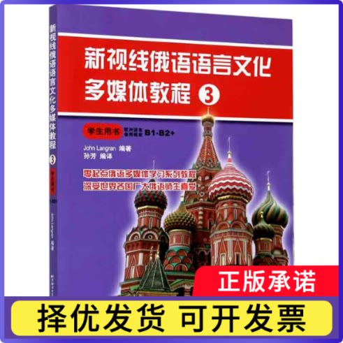 新视线俄语语言文化多媒体教程(3学生用书)朗兰9787561932643北京语言大学出版社书籍\/杂志\/报纸/外语/语言文字/外语/俄语