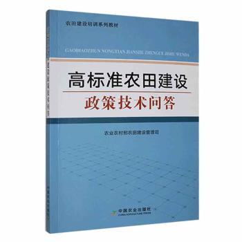 高标准农田建设政策技术问答农村农田建设管理司9787109293472中国农业出版社书籍\/杂志\/报纸/工业/农业技术/农业/农业基础科学