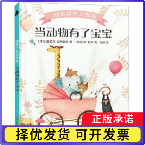 当动物有了宝宝(捷克)派芙拉·汉纳蔻凡著9787571700348河北科学技术出版社书籍\/杂志\/报纸/儿童读物/童书/科普百科