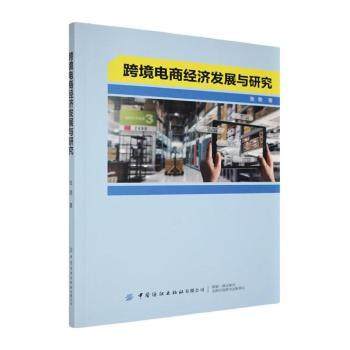 跨境电商经济发展与研究张艳著9787518094752中国纺织出版社有限公司书籍\/杂志\/报纸/经济/各部门经济