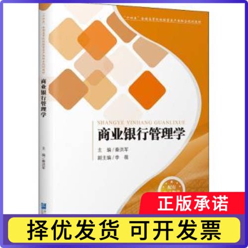 商业银行管理学秦洪军9787516425916企业管理出版社书籍\/杂志\/报纸/管理/管理