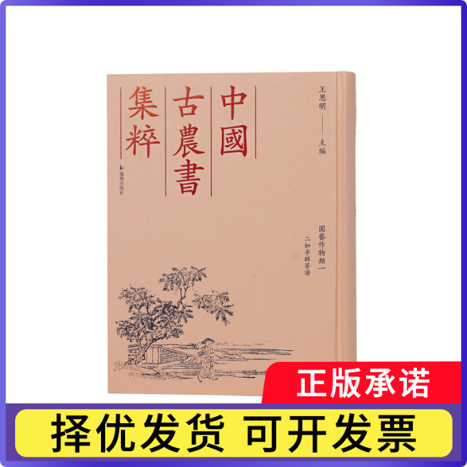 中国古农书集粹:一:园艺作物类王思明主编9787550640719凤凰出版社书籍\/杂志\/报纸/历史/历史知识读物