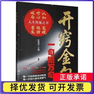 开窍金句编者:李慧泉|9787507563900华文书籍\/杂志\/报纸/自我实现/励志/演讲/口才