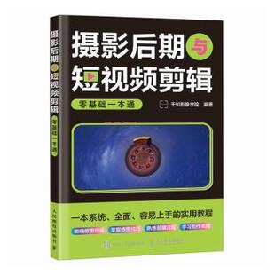 报纸 杂志 艺术 艺术理论 摄影后期与剪辑零基础一本通千知影像学院9787115635426人民邮电出版 新 社书籍