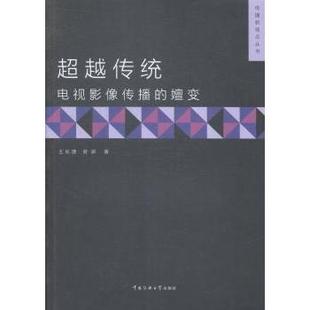 报纸 嬗变王长潇 新 音乐 艺术 杂志 社书籍 曾辉著9787565711497中国传媒大学出版 电视影像传播 传统