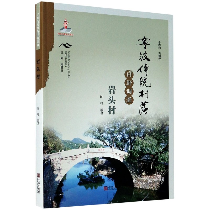 宁波传统村落田野调查(岩头村)陈峰9787552637137宁波出版社书籍\/杂志\/报纸/社会科学/社会科学