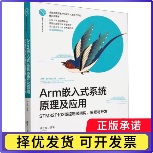 Arm嵌入式系统原理及应用(STM32F103微控制器架构编程与开发)/计算机科学与技术丛书编者:李正军|9787302640523清华大学