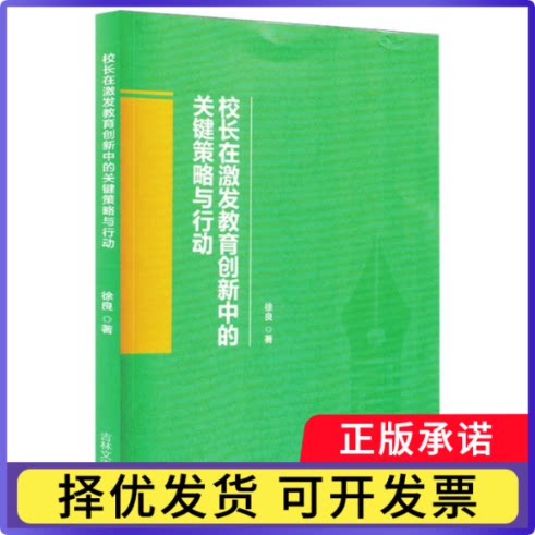 校长在激发教育创新中的关键策略与行动徐良著9787575204019吉林文史出版社有限责任公司书籍\/杂志\/报纸/社会科学/教育/教育普及