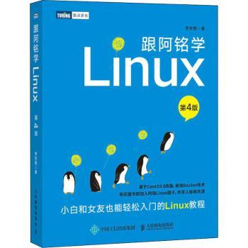 跟阿铭学Linux李世明9787115555656人民邮电出版社书籍\/杂志\/报纸/计算机/网络/操作系统（新）