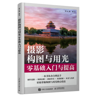 杂志 新 报纸 艺术理论 艺术 摄影构图与用光零基础入门与提高郑志强9787115609458人民邮电书籍