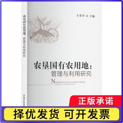 农垦国有农用地:管理与利用研究左常升9787109326972中国农业出版社书籍\/杂志\/报纸/经济/中国经济/中国经济史