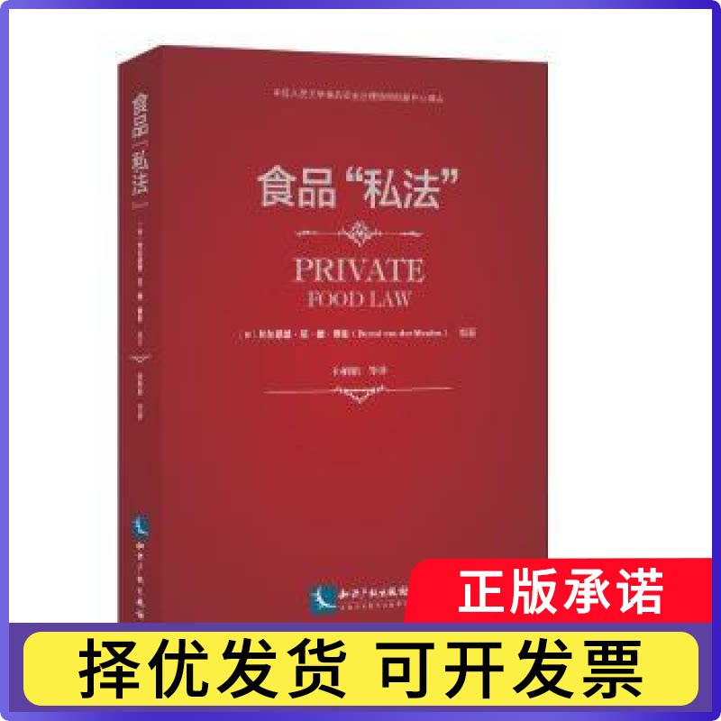 食品“私法”(荷)贝尔恩德·范·德·穆伦(Bernd M. J. van der Meulen)著9787513026215知识产权出版社有限责任公司图片