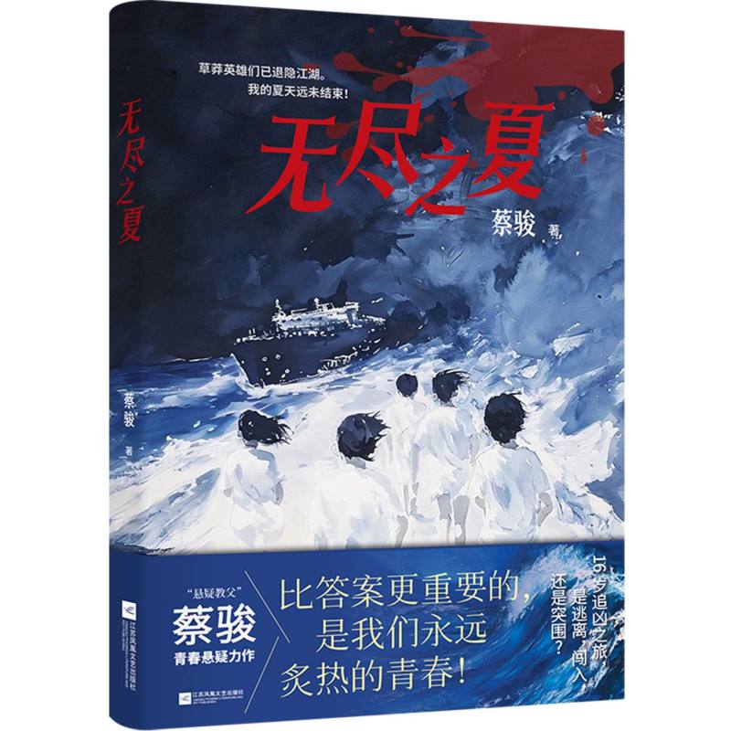 无尽之夏蔡骏|9787559494429江苏文艺书籍\/杂志\/报纸/小说/侦探推理/恐怖惊悚小说