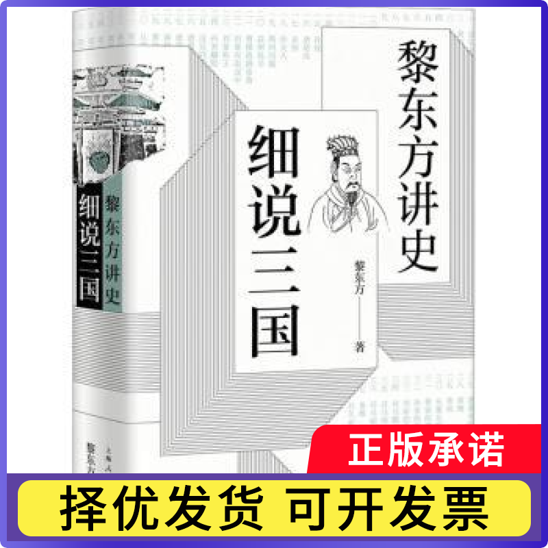 黎东方讲史:细说三国黎东方著9787208157958上海人民出版社书籍/杂志/报纸/历史/中国史/中国通史