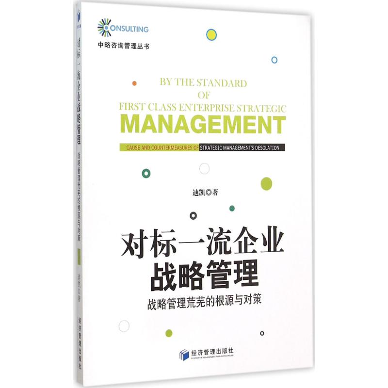 对标企业战略管理:战略管理荒芜的根源与对策:cause and countermeasures of strategic management's desolation迪凯　著