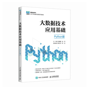赵萍主编9787115672087人民邮电出版 社书籍 教辅 Python版 大学教材 教材 史耀雄 报纸 大数据技术应用基础 杂志