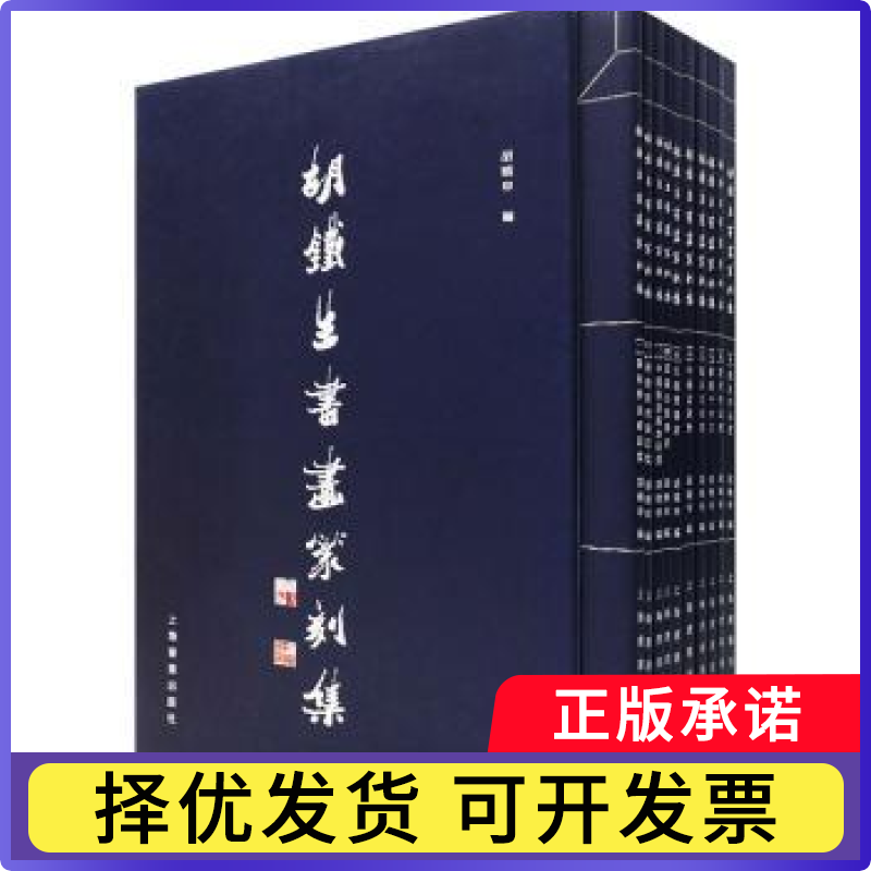 胡铁生书画篆刻集(全10册)胡晓申编9787547927496上海书画出版社书籍\/杂志\/报纸/艺术/书法/篆刻/字帖书籍
