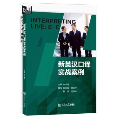 新英汉口译实战案例朱巧莲9787576500691同济大学书籍\/杂志\/报纸/外语/语言文字/实用英语/行业/职业英语