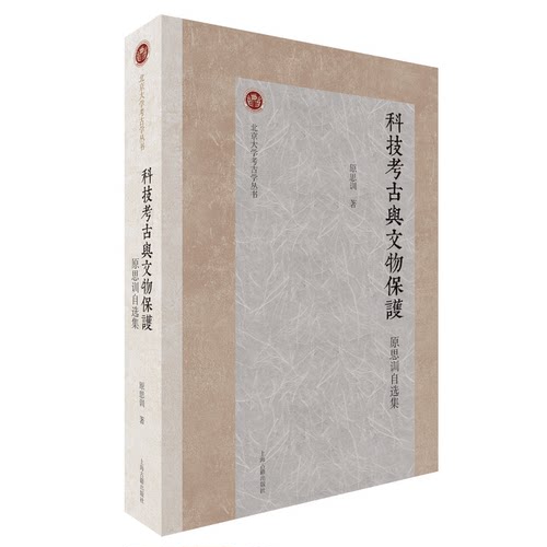 科技考古与文物保护：原思训自选集原思训著9787573203649上海古籍书籍\/杂志\/报纸/历史/文物/考古