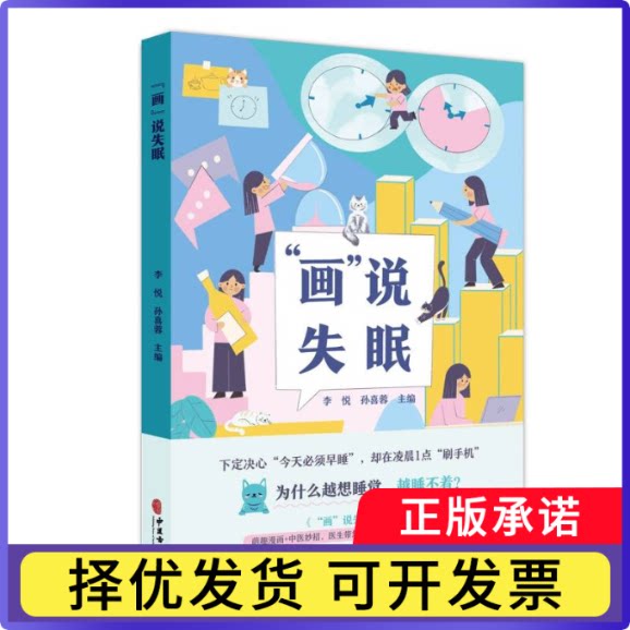 画说失眠编者:李悦//孙喜蓉|9787515228471中医古籍书籍\/杂志\/报纸/医学卫生/临床医学