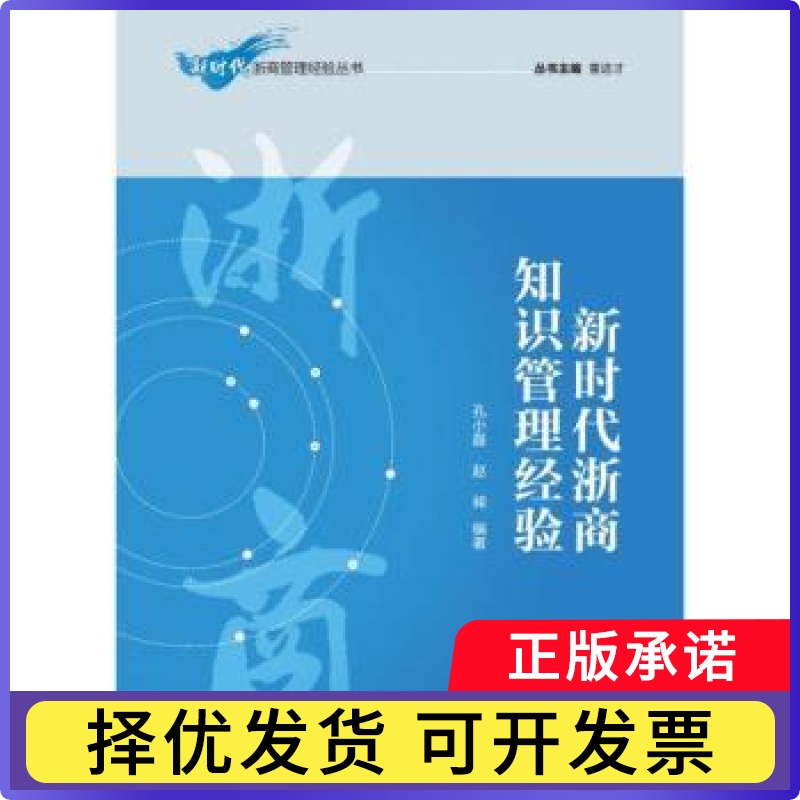 浙商知识管理经验孔小磊，赵昶编著9787509684078经济管理出版社书籍\/杂志\/报纸/管理/管理