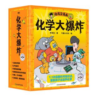 化学大:辑李剑龙著9787572288647浙江教育出版社书籍\/杂志\/报纸/儿童读物/童书/科普百科