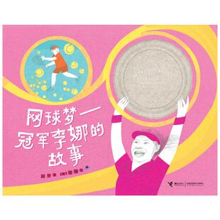 网球梦:李娜的故事编者:阿甲//(英)郁蓉9787544892308接力书籍\/杂志\/报纸/儿童读物/童书/绘本/图画书/少儿动漫书