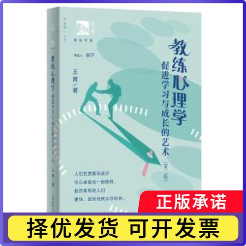 教练心理学:促进与成长的艺术(第2版)王青著9787572020759上海教育出版社有限公司书籍\/杂志\/报纸/社会科学/心理学