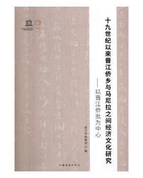 十纪以来晋江侨乡与马尼拉之间经济文化研究：以晋江侨批为中心晋江市档案馆9787511378590中国华侨出版社