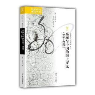 历史 中国通史 1392 社书籍 杂志 李镇汉9787214290588江苏人民出版 918 韩 中国史 高丽与中国 报纸 海上交流