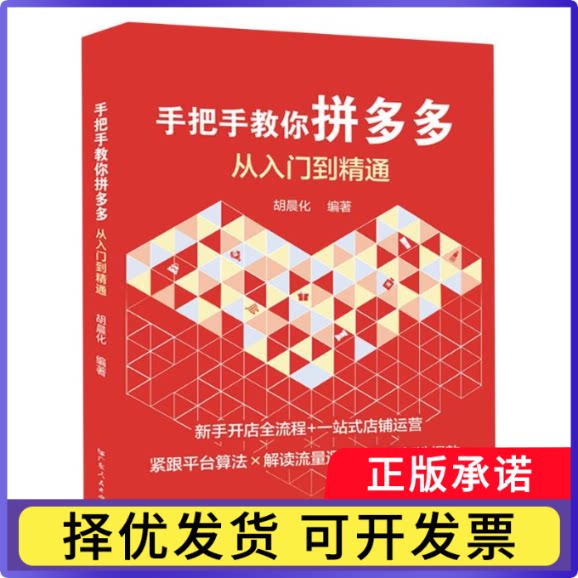 手把手教你从入门到精通编者:胡晨化|9787218184227广东人民书籍\/杂志\/报纸/管理/电子商务