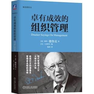 卓有成效的组织管理(解读德鲁克)(精)(美)彼得·德鲁克|编者:(日)上田惇生|责编:张昕|译者:杨剑9787111451914机械工业