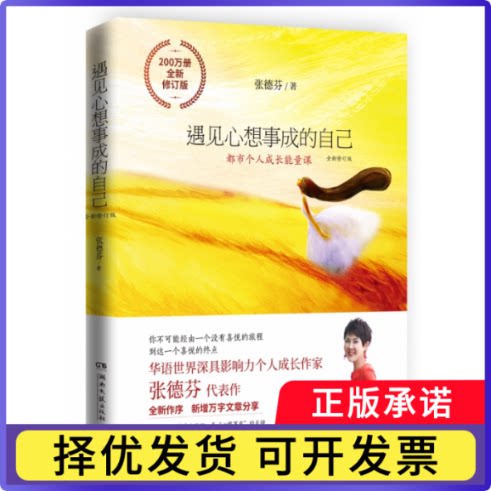 遇见心想事成的自己：全新修订版张德芬9787540494056湖南文艺出版社书籍\/杂志\/报纸/自我实现/励志/自我实现图片